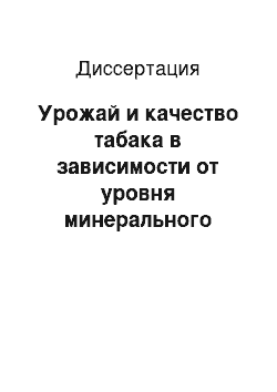 Диссертация: Урожай и качество табака в зависимости от уровня минерального питания в условиях Липецкой области