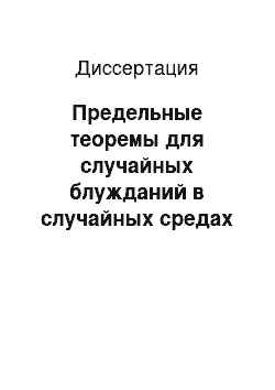 Диссертация: Предельные теоремы для случайных блужданий в случайных средах