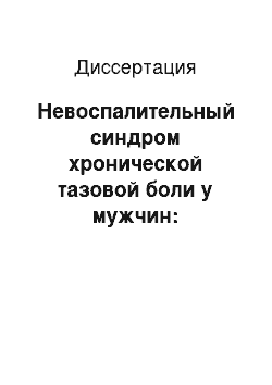 Диссертация: Невоспалительный синдром хронической тазовой боли у мужчин: неврологические аспекты урологической проблемы