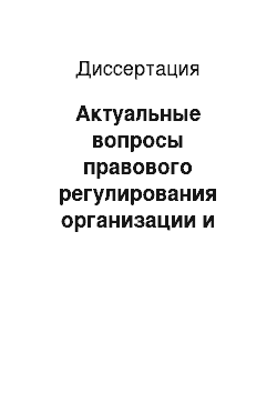 Диссертация: Актуальные вопросы правового регулирования организации и деятельности совета директоров (наблюдательного совета) акционерного общества по российскому законодательству