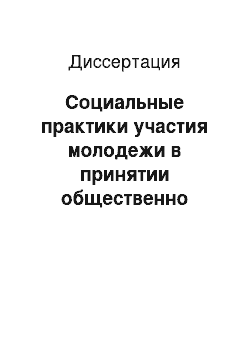 Диссертация: Социальные практики участия молодежи в принятии общественно значимых решений