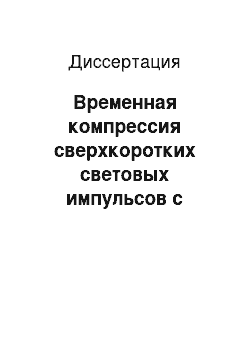 Диссертация: Временная компрессия сверхкоротких световых импульсов с использованием вынужденного комбинационного рассеяния