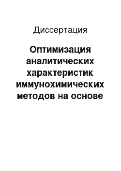 Диссертация: Оптимизация аналитических характеристик иммунохимических методов на основе видеоцифрового анализа