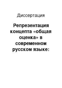 Диссертация: Репрезентация концепта «общая оценка» в современном русском языке: системно-структурный, когнитивный и функционально-прагматический аспекты анализа