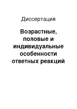 Диссертация: Возрастные, половые и индивидуальные особенности ответных реакций организма при действии гипоксии и химических веществ, выделяющихся из полимерных материалов