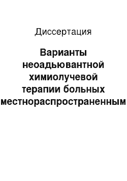 Диссертация: Варианты неоадьювантной химиолучевой терапии больных местнораспространенным раком прямой кишки