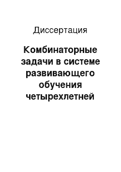 Диссертация: Комбинаторные задачи в системе развивающего обучения четырехлетней начальной школы