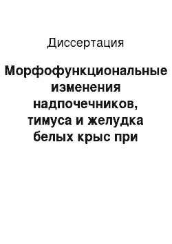 Диссертация: Морфофункциональные изменения надпочечников, тимуса и желудка белых крыс при иммобилизационном стрессе и их коррекция фитосредством «Тантон»