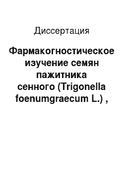 Диссертация: Фармакогностическое изучение семян пажитника сенного (Trigonella foenumgraecum L.) , индуцированного на Кавказских Минеральных Водах