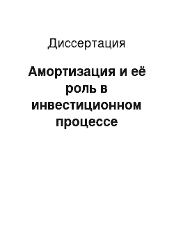 Диссертация: Амортизация и её роль в инвестиционном процессе