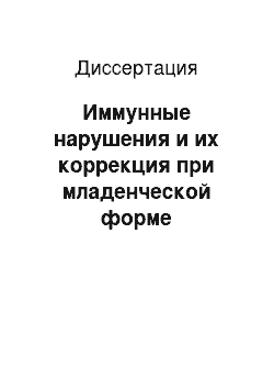 Диссертация: Иммунные нарушения и их коррекция при младенческой форме атопического дерматита