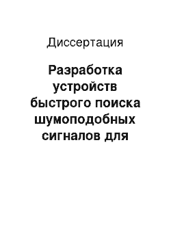 Диссертация: Разработка устройств быстрого поиска шумоподобных сигналов для цифровых систем передачи информации