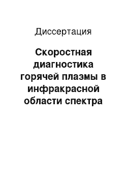 Диссертация: Скоростная диагностика горячей плазмы в инфракрасной области спектра