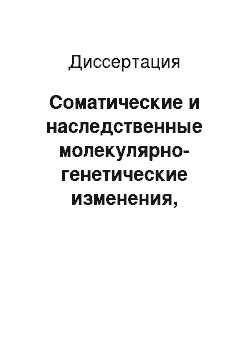 Диссертация: Соматические и наследственные молекулярно-генетические изменения, ассоциированные с развитием немелкоклеточного рака легкого