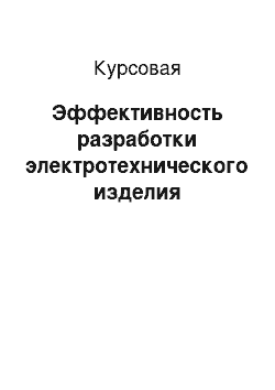 Курсовая: Эффективность разработки электротехнического изделия