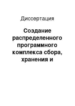 Диссертация: Создание распределенного программного комплекса сбора, хранения и обработки информации в банковской сфере