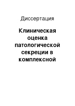 Диссертация: Клиническая оценка патологической секреции в комплексной диагностике внутрипротоковых опухолей молочной железы