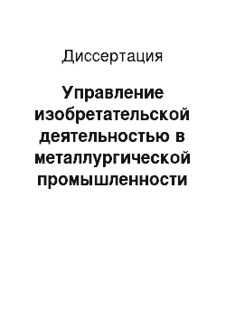 Диссертация: Управление изобретательской деятельностью в металлургической промышленности (на примере ВПО «Союзметаллургпром»)