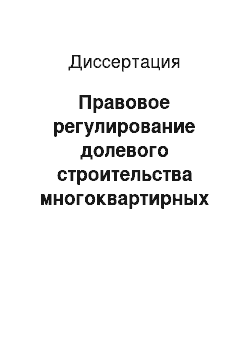 Диссертация: Правовое регулирование долевого строительства многоквартирных домов с привлечением средств граждан