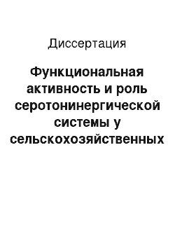 Диссертация: Функциональная активность и роль серотонинергической системы у сельскохозяйственных животных в постнатальном периоде онтогенеза