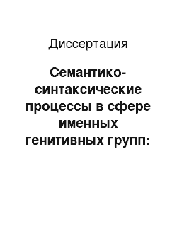 Диссертация: Семантико-синтаксические процессы в сфере именных генитивных групп: На материале современного немецкого языка