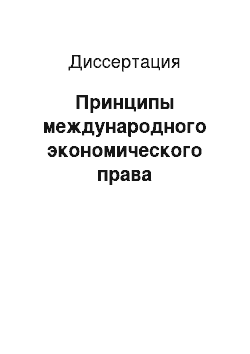 Диссертация: Принципы международного экономического права