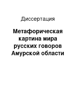 Диссертация: Метафорическая картина мира русских говоров Амурской области