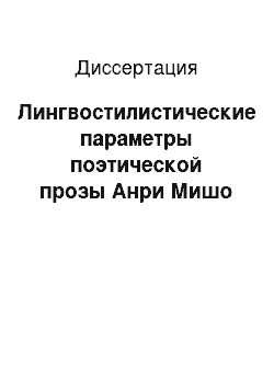 Диссертация: Лингвостилистические параметры поэтической прозы Анри Мишо