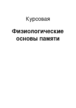 Курсовая: Физиологические основы памяти