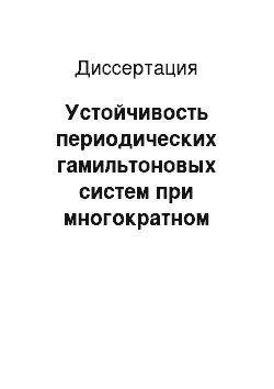 Диссертация: Устойчивость периодических гамильтоновых систем при многократном резонансе