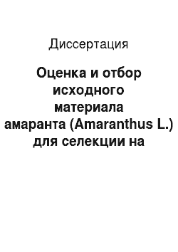 Диссертация: Оценка и отбор исходного материала амаранта (Amaranthus L.) для селекции на хозяйственно ценные и декоративные признаки