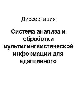 Диссертация: Система анализа и обработки мультилингвистической информации для адаптивного управления процессом обучения