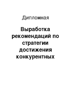 Дипломная: Выработка рекомендаций по стратегии достижения конкурентных преимуществ предприятия