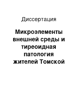 Диссертация: Микроэлементы внешней среды и тиреоидная патология жителей Томской обл