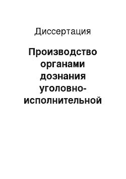 Диссертация: Производство органами дознания уголовно-исполнительной системы неотложных следственных действий