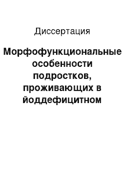 Диссертация: Морфофункциональные особенности подростков, проживающих в йоддефицитном регионе