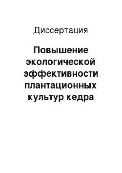 Диссертация: Повышение экологической эффективности плантационных культур кедра сибирского с учетом аккумуляции микроэлементов