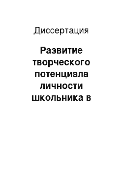 Диссертация: Развитие творческого потенциала личности школьника в инновационном образовательном учреждении