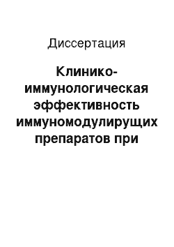 Диссертация: Клинико-иммунологическая эффективность иммуномодулирущих препаратов при инфекционном мононуклеозе у детей