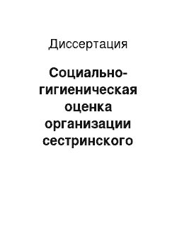 Диссертация: Социально-гигиеническая оценка организации сестринского процесса в консультативно-диагностическом центре