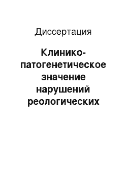 Диссертация: Клинико-патогенетическое значение нарушений реологических свойств крови при псориатическом артрите и их участие в формировании кардиоваскулярного риска