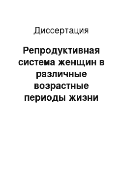 Диссертация: Репродуктивная система женщин в различные возрастные периоды жизни