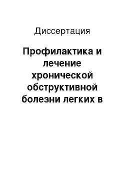 Диссертация: Профилактика и лечение хронической обструктивной болезни легких в условиях медицинской службы промышленного предприятия