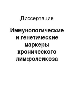 Диссертация: Иммунологические и генетические маркеры хронического лимфолейкоза