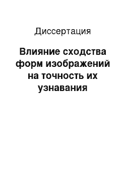 Диссертация: Влияние сходства форм изображений на точность их узнавания