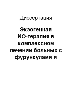 Диссертация: Экзогенная NO-терапия в комплексном лечении больных с фурункулами и карбункулами лица