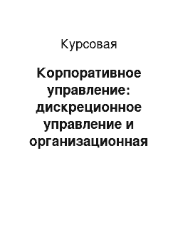 Курсовая: Корпоративное управление: дискреционное управление и организационная форма