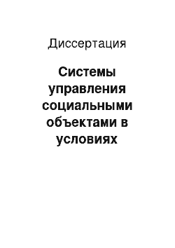 Диссертация: Системы управления социальными объектами в условиях стохастической неопределенности начальных условий