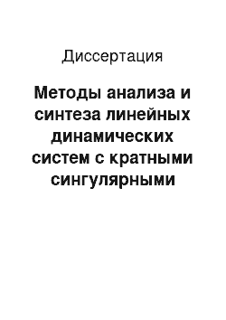 Диссертация: Методы анализа и синтеза линейных динамических систем с кратными сингулярными числами