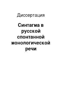 Диссертация: Синтагма в русской спонтанной монологической речи (экспериментально-фонетическое исследование)